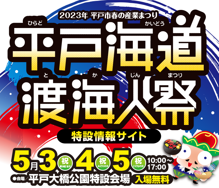 平戸海道渡海人祭2023 特設情報サイト